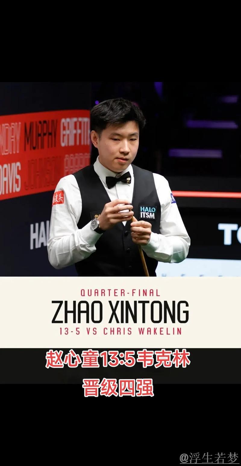斯诺克世锦赛八强对决：韦克林迎战赵心童
