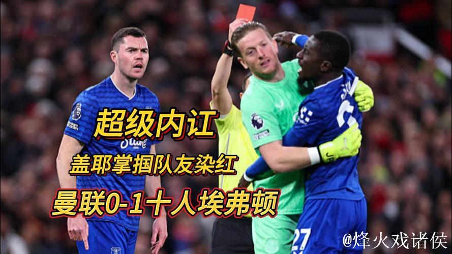英超-盖耶击打队友染红霍尔建功 曼联主场0-1不敌埃弗顿