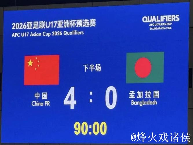 国少4-0大胜孟加拉国,5连胜强势晋级U17亚洲杯正赛 国少4-0大胜孟加拉国,5连胜强势晋级U17亚洲杯正赛